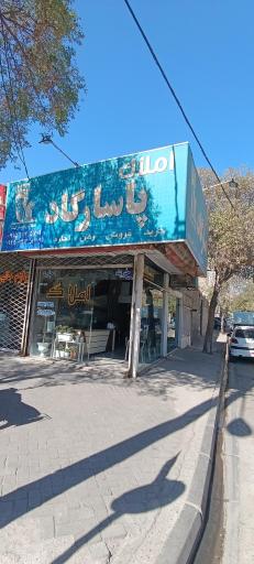 املاک پاسارگاد