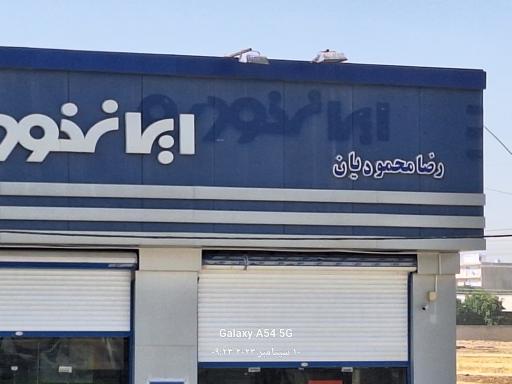 نمایندگی ایران خودرو رضا محمودیان زمانه کد2313