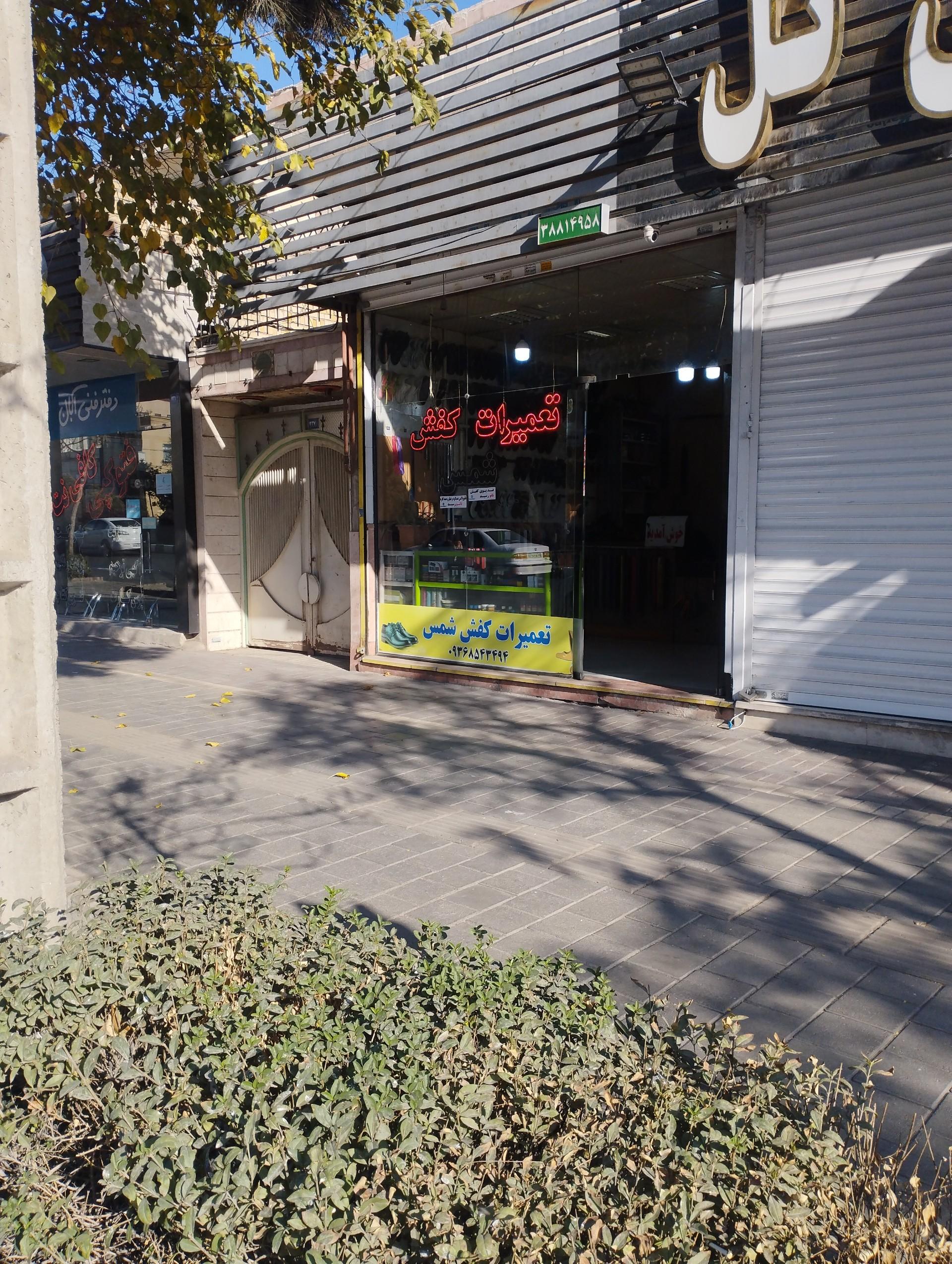 عکس تعمیرات کفش شمس