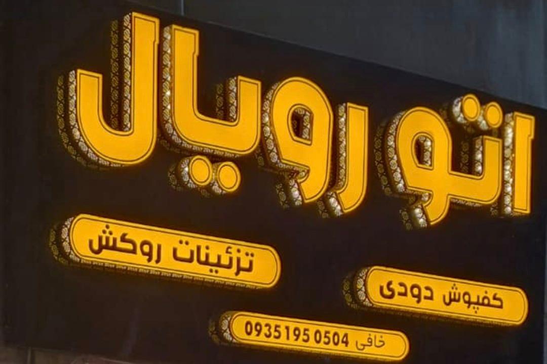 عکس اتو رویال