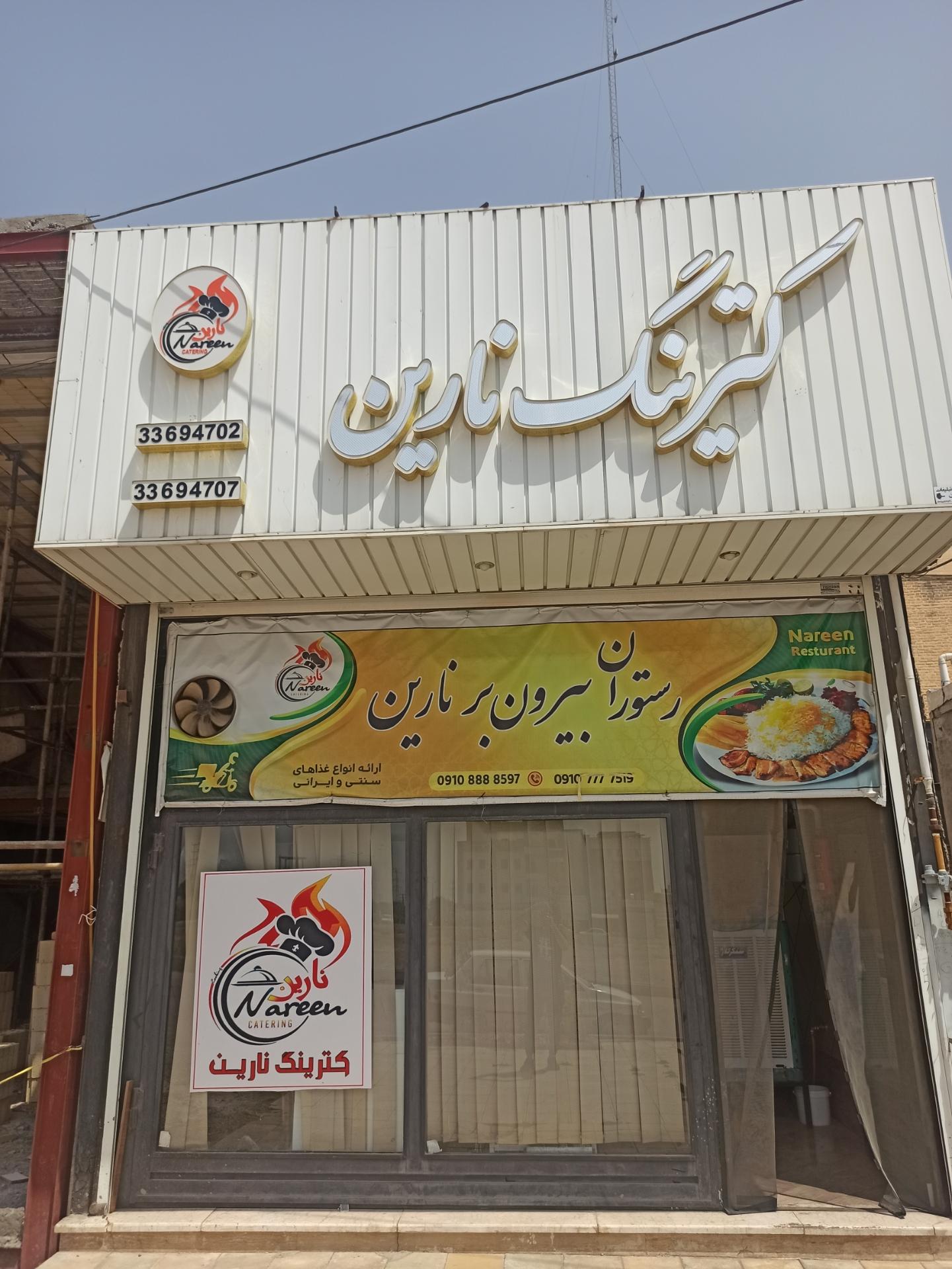 عکس کترینگ نارین