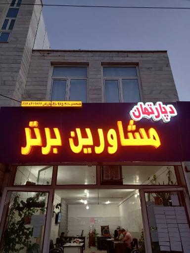 عکس دپارتمان مشاورین برتر