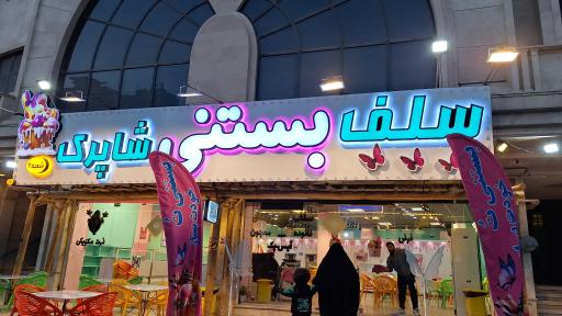 عکس سلف بستنی شاپرک شعبه ۲