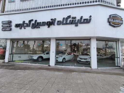 عکس نمایشگاه اتومبیل کجاوه