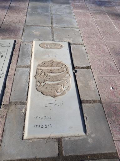 عکس آرامگاه حاج محمود فروزی