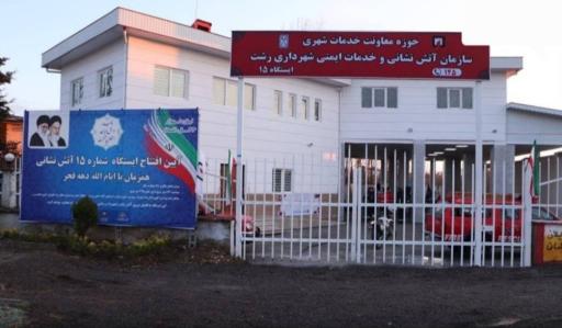 عکس ایستگاه شماره ۱۵ آتشنشانی 
