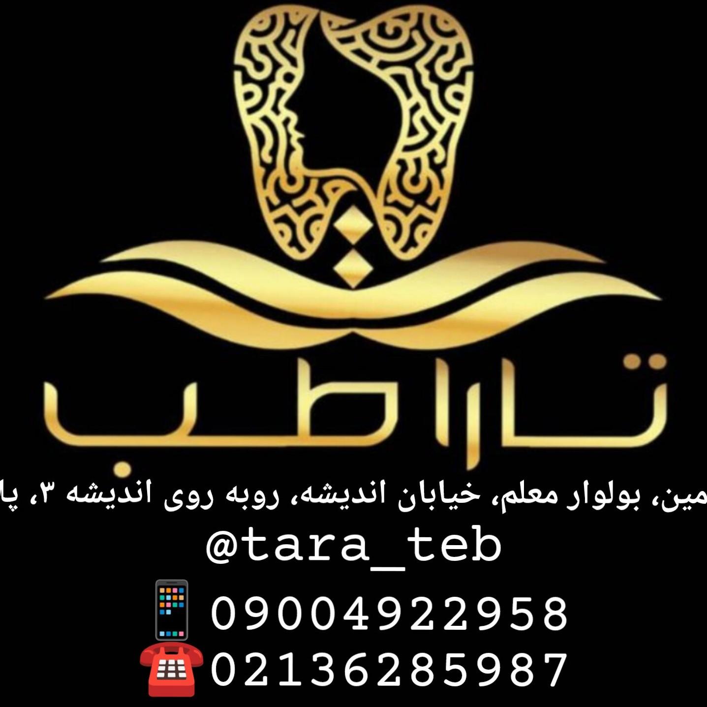عکس ساختمان پزشکان تارا طب