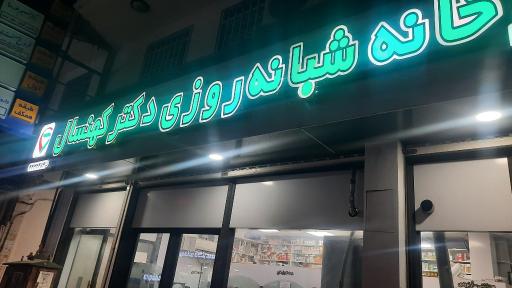 عکس داروخانه شبانه روزی دکتر کهنسال