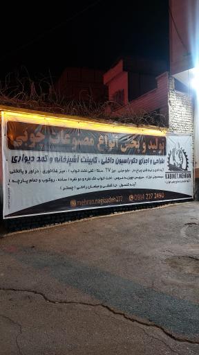 گروه تولیدی و صنایع چوبی مهران