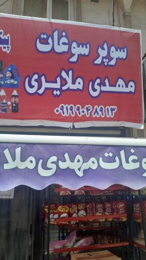 عکس سوپر سوغات مهدی ملایری