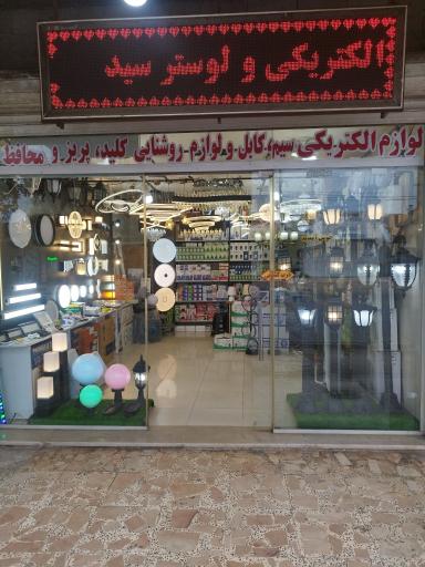 عکس الکتریکی و لوستر سید