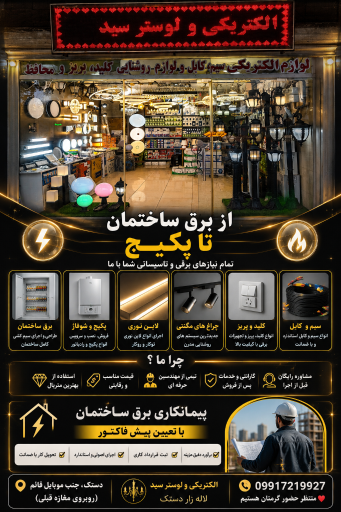 عکس الکتریکی و لوستر سید