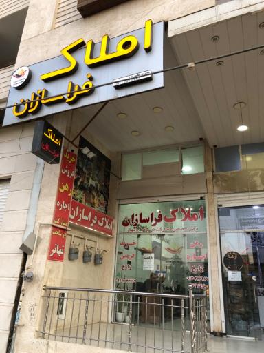 عکس مشاورین املاک فراسازان