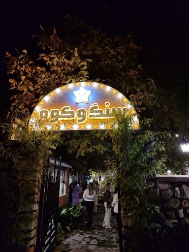عکس رستوران سنگ و کوه