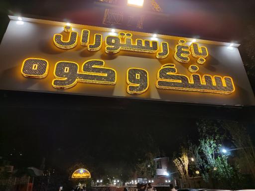 عکس رستوران سنگ و کوه