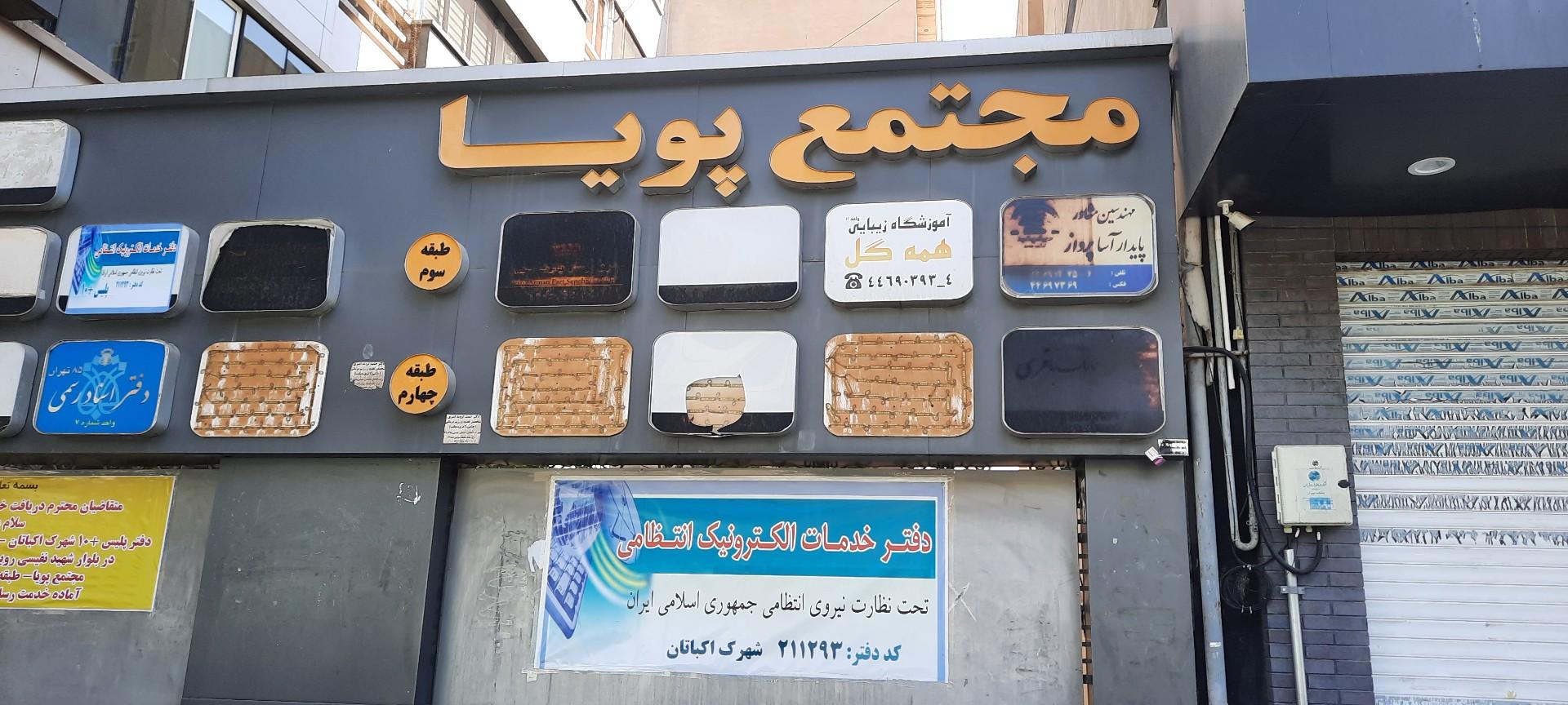 عکس پلیس+۱۰ اکباتان