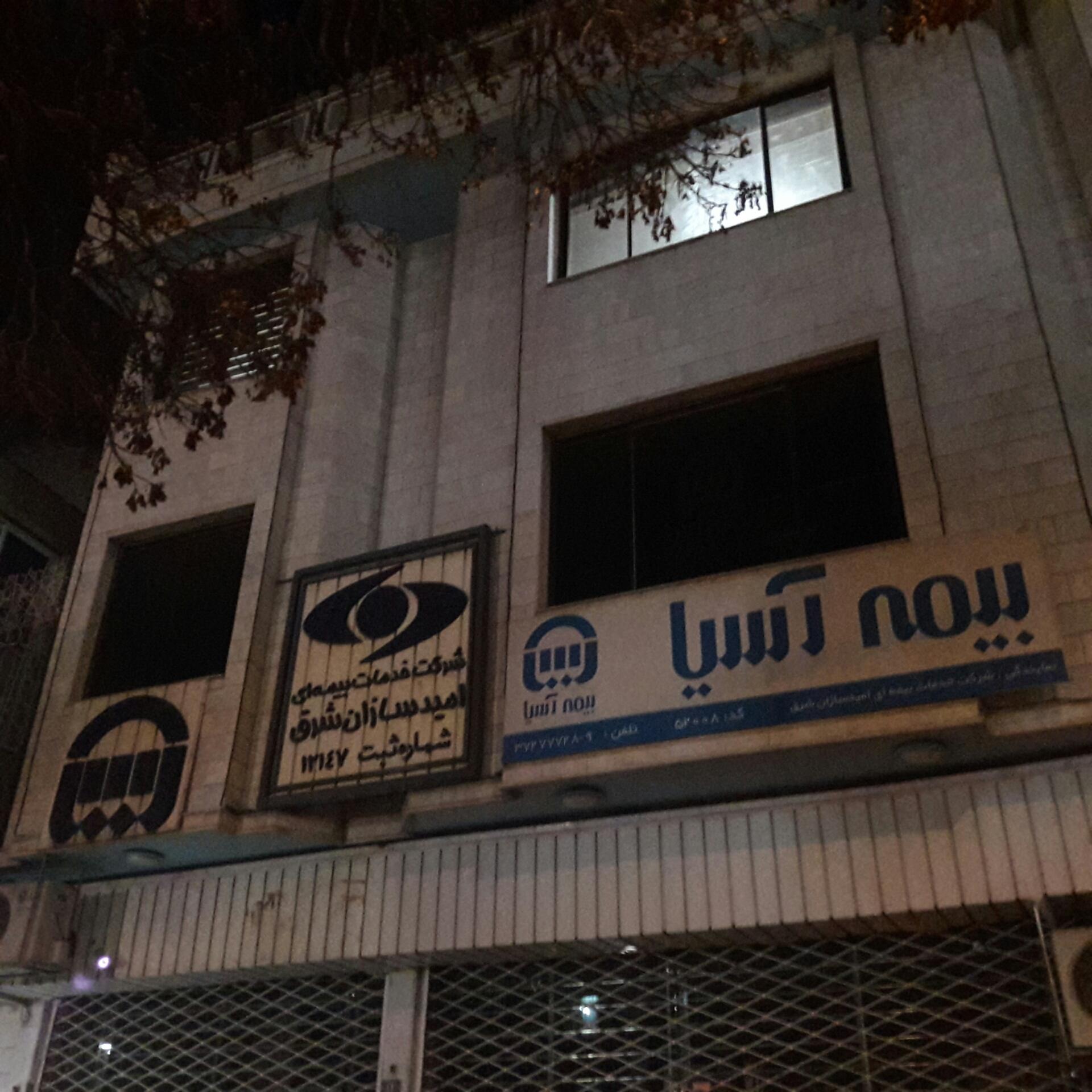 عکس بیمه آسیا شعبه سعد آباد