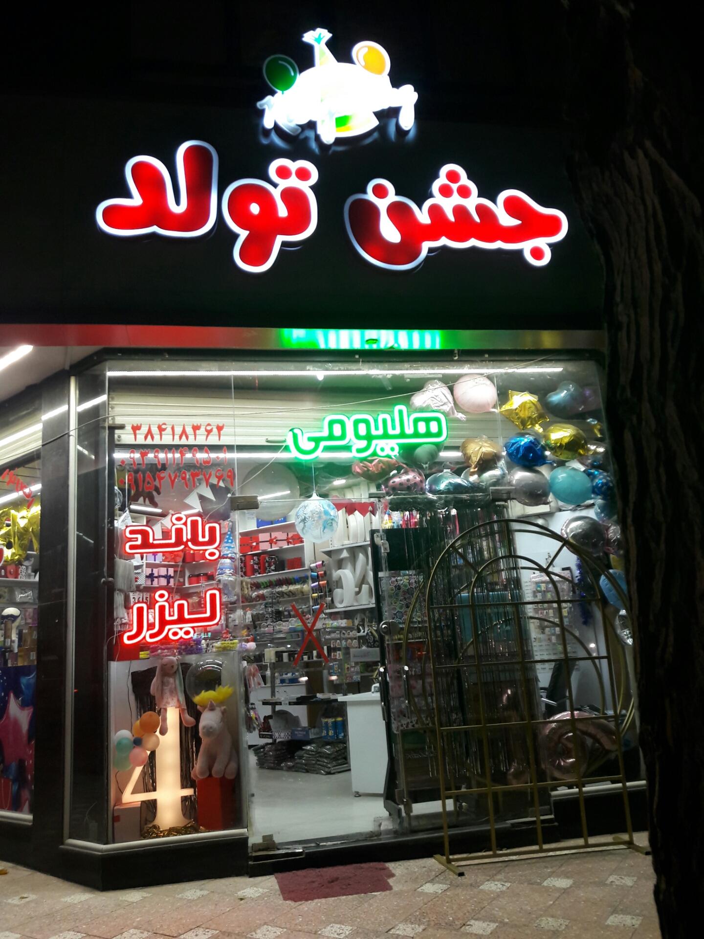 عکس لوازم جشن تولد رنگارنگ