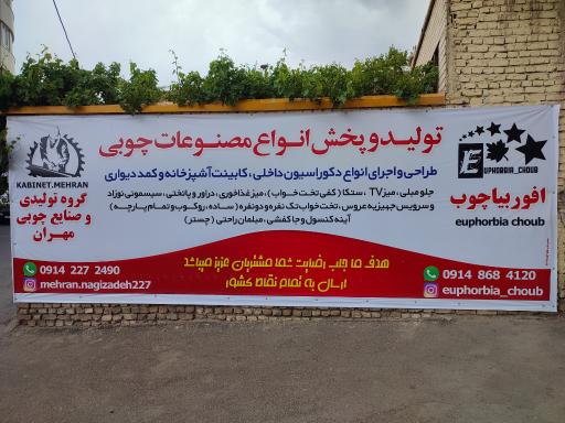 عکس گروه تولیدی و صنایع چوبی مهران