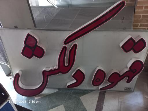 عکس قهوه و شکلات دلکش