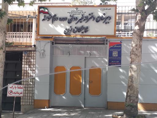 دبیرستان دخترانه شایستگان نوین