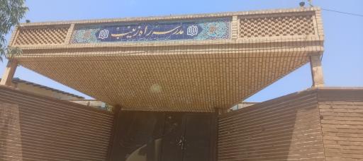 عکس دبیرستان دخترانه راه زینب