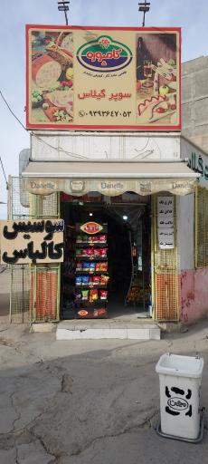 عکس سوپرمارکت گیلاس