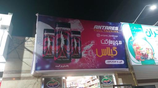 عکس سوپرمارکت گیلاس