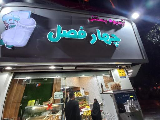 عکس آبمیوه و بستنی چهارفصل