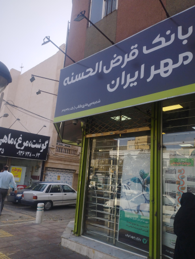 بانک قرض الحسنه مهر ایران