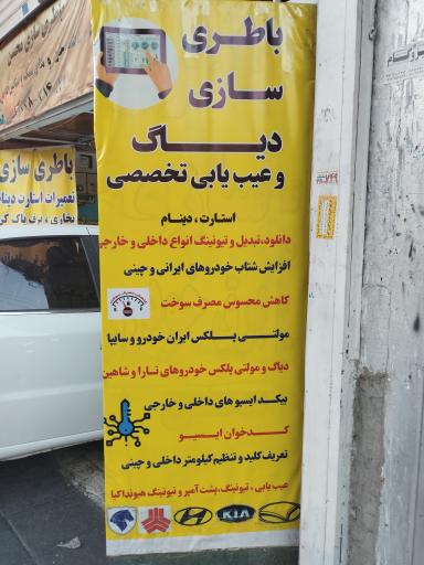 عکس باطری سازی و دیاگ محسن