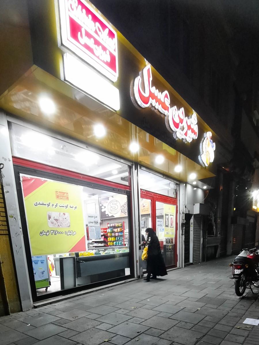 عکس فروشگاه شیرین عسل سی متری جی