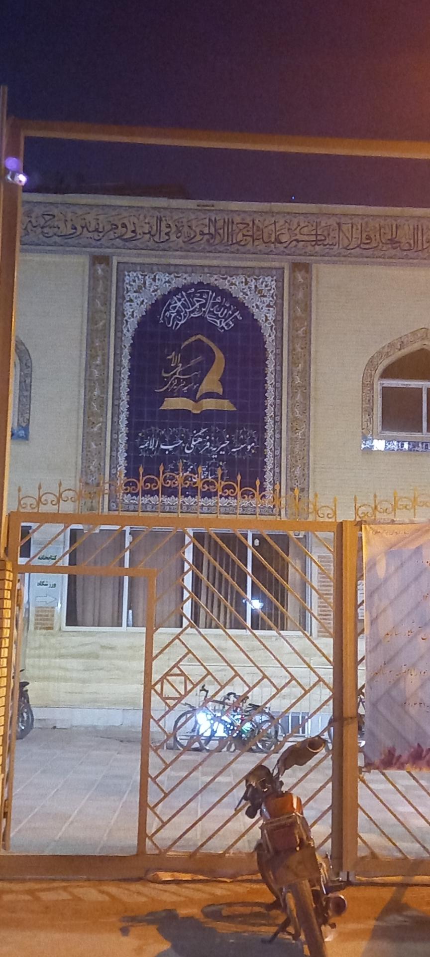 عکس موسسه خیریه فرهنگی حب الائمه (ع)