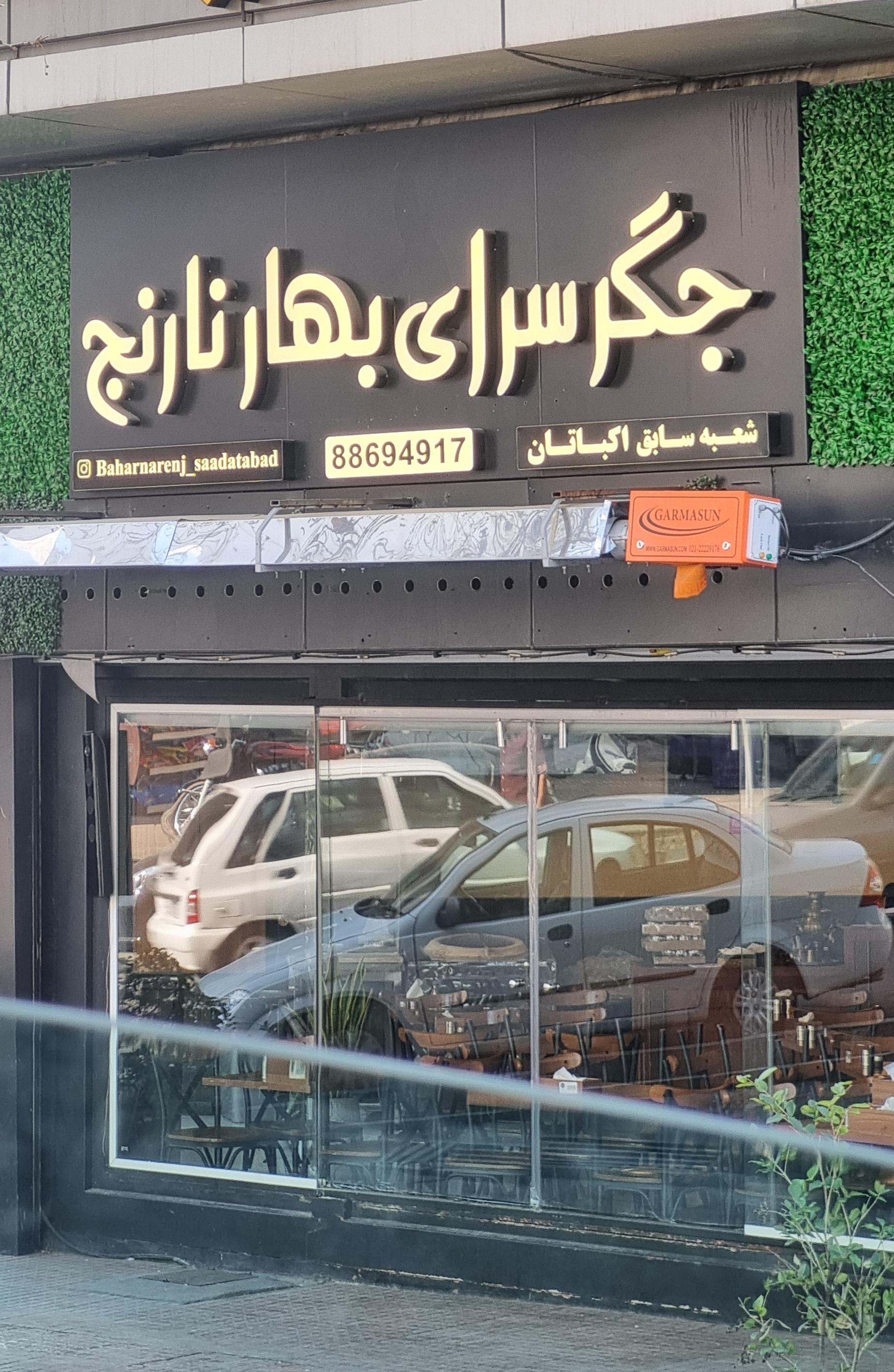 عکس جگر سرای بهار نارنج