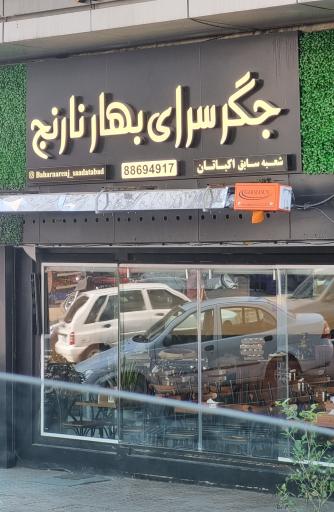 عکس جگر سرای بهار نارنج