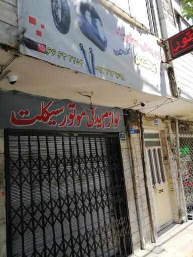 عکس لوازم یدکی موتور سیکلت محمد