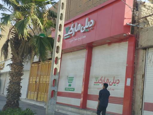 عکس فروشگاه زنجیره ای دیلی مارکت