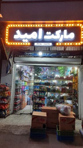 عکس سوپرمارکت امید
