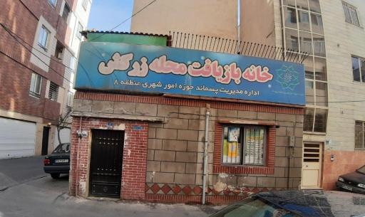 عکس خانه بازیافت زرکش