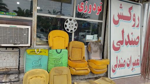 عکس تعمیرات صندلی و روکش سرای مهدی میر تقی