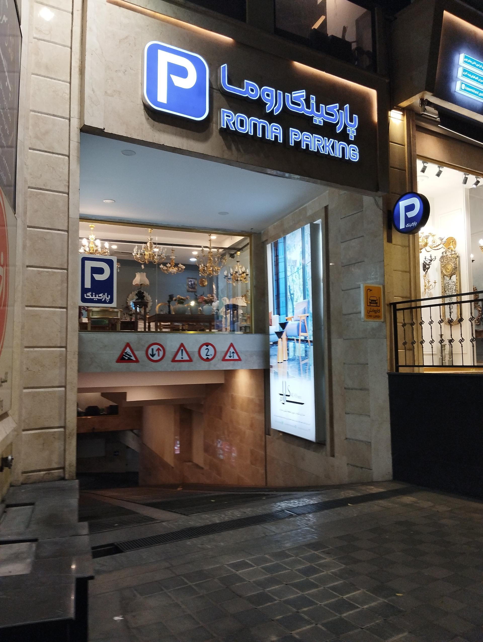 عکس پارکینگ روما 