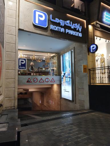 عکس پارکینگ روما 