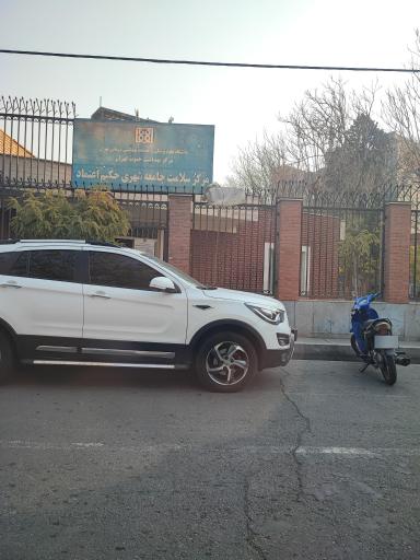 عکس مرکز سلامت شهری شماره یک حکیم اعتماد