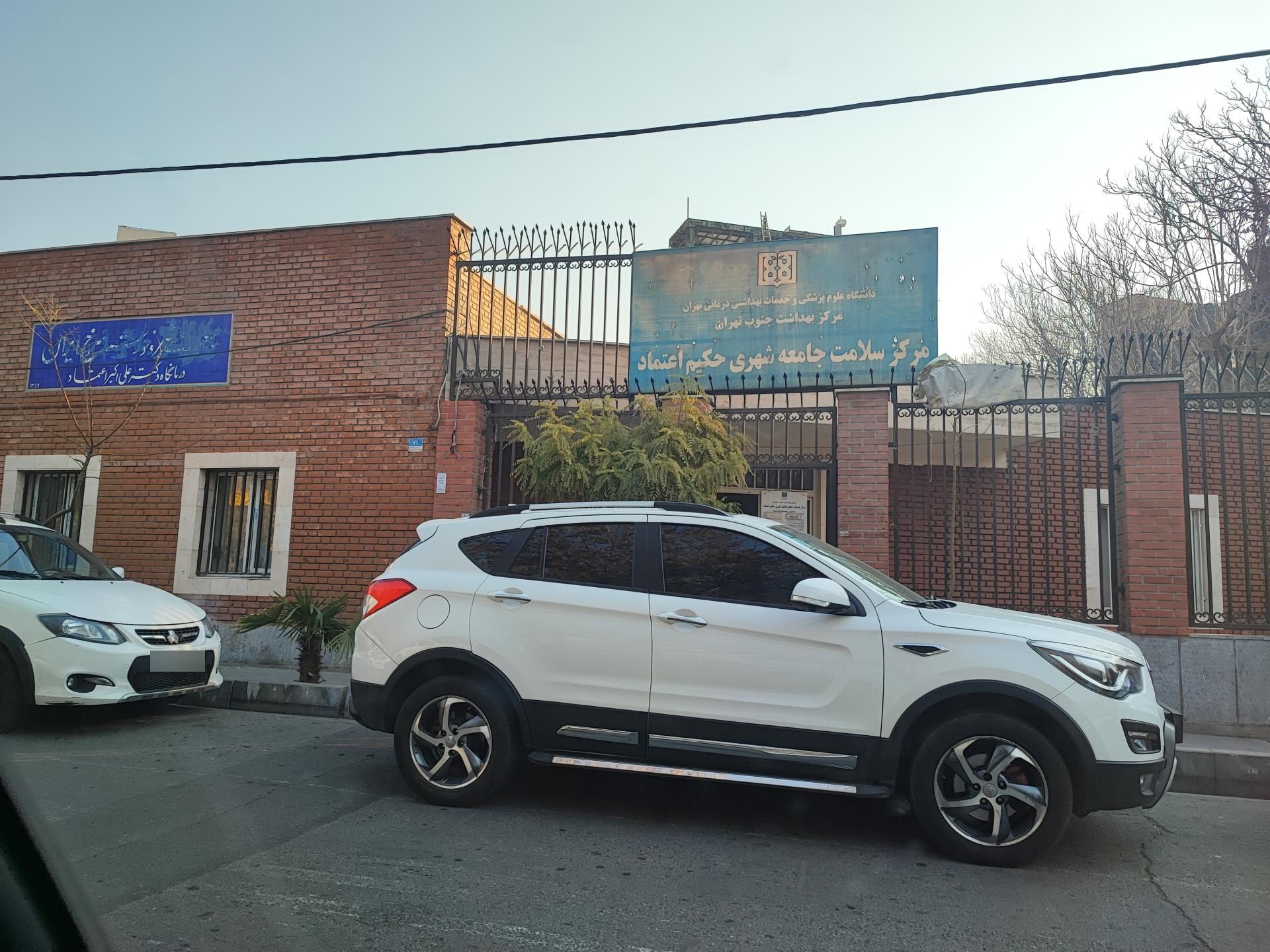 عکس مرکز سلامت شهری شماره یک حکیم اعتماد