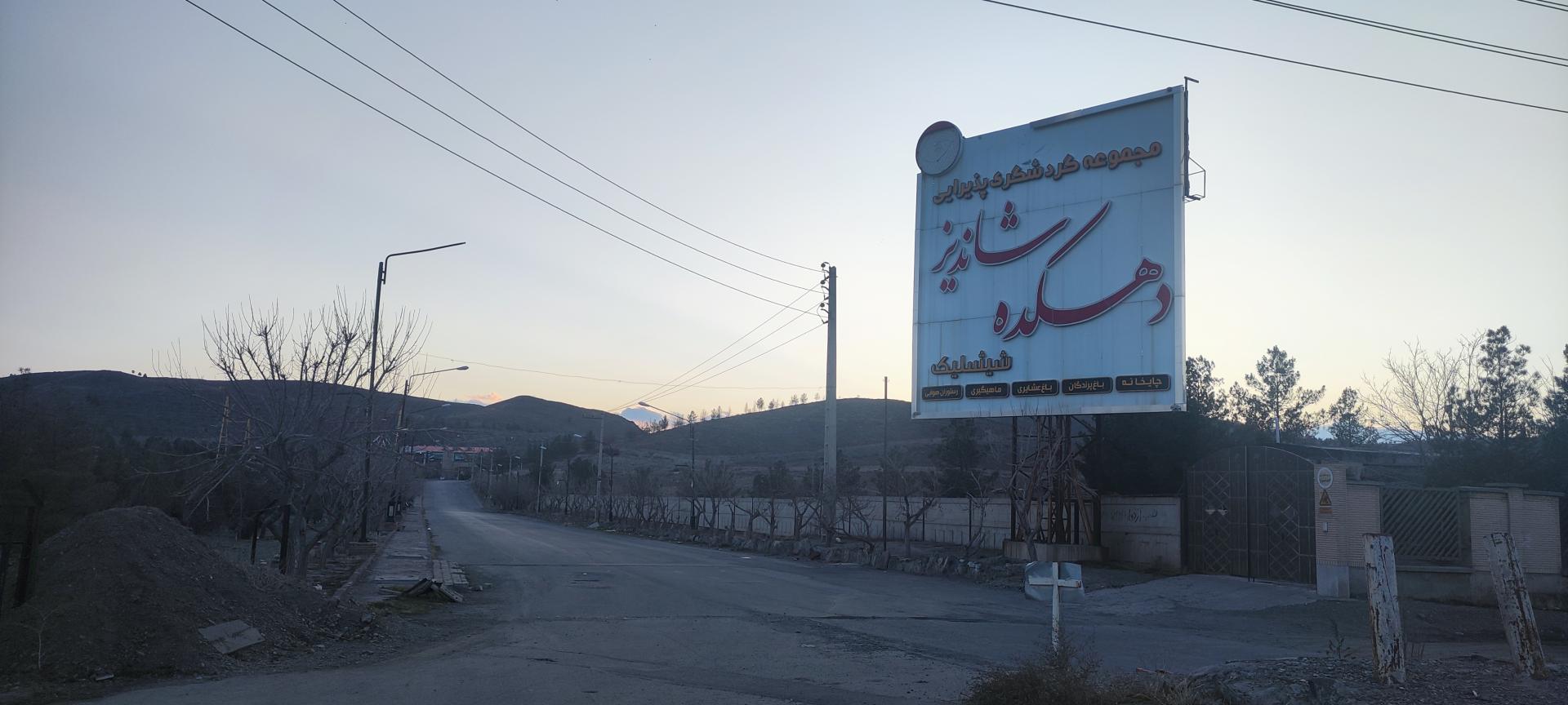 عکس دهکده شاندیز