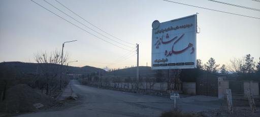 عکس دهکده شاندیز