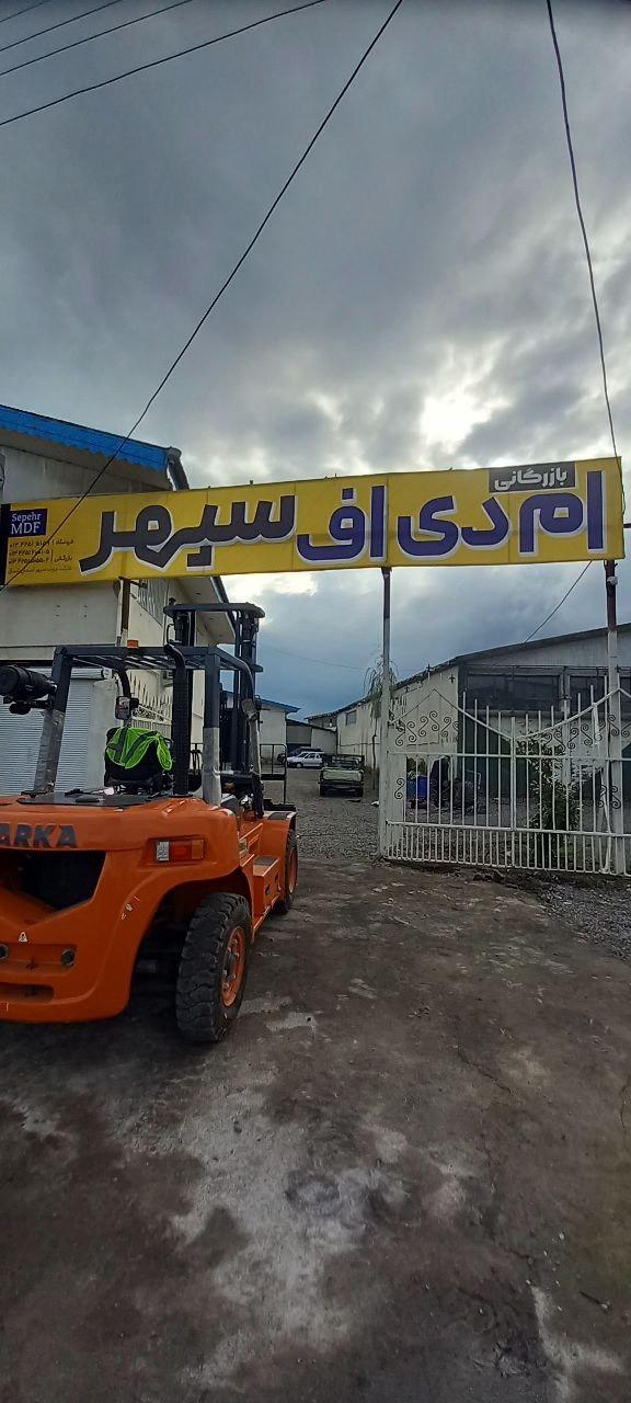 عکس شرکت چوب سپهر آسمان شمال