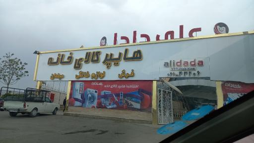 عکس هایپر کالای خانه علی دادا