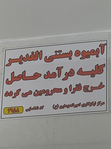 عکس آبمیوه و بستنی الغدیر