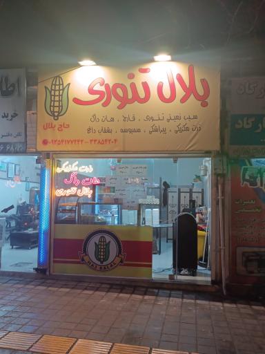 بلال تنوری حاج بلال